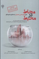 تصویر  محاط در محيط :  كاربرد روان شناسي محيطي در معماري و شهرسازي