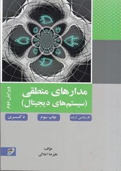 نمایش جزئیات برای  مدارهاي منطقي (سيستم هاي ديجيتال) تصویر  مدارهاي منطقي (سيستم هاي ديجيتال)