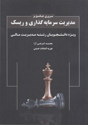 نمایش جزئیات برای  مروري جامع بر مديريت سرمايهگذاري و ريسك تصویر  مروري جامع بر مديريت سرمايهگذاري و ريسك