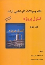 نمایش جزئیات برای  كنترل پروژه جلد دوم نكته و سوالات كارشناسي ارشد تصویر  كنترل پروژه جلد دوم نكته و سوالات كارشناسي ارشد