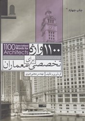 نمایش جزئیات برای  1100 واژه تخصصي براي معماران تصویر  1100 واژه تخصصي براي معماران