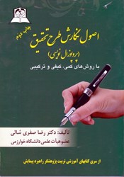 نمایش جزئیات برای  اصول نگارش طرح تحقيق ( پروپوزالنويسي ) تصویر  اصول نگارش طرح تحقيق ( پروپوزالنويسي )
