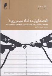 نمایش جزئیات برای  اقتصاد ايران به كدام سو ميرود؟ خلاصه طرح مطالعاتي تحليل عوامل تاثيرگذار بر عملكرد ميانمدت اقتصاد ايران تصویر  اقتصاد ايران به كدام سو ميرود؟ خلاصه طرح مطالعاتي تحليل عوامل تاثيرگذار بر عملكرد ميانمدت اقتصاد ايران
