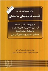 نمایش جزئیات برای  مباني محاسبات و مقررات تاسيسات مكانيكي ساختمان تصویر  مباني محاسبات و مقررات تاسيسات مكانيكي ساختمان
