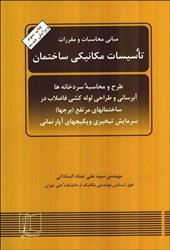 تصویر  مباني محاسبات و مقررات تاسيسات مكانيكي ساختمان