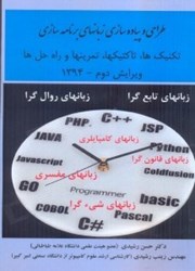 نمایش جزئیات برای  طراحي و پيادهسازي زبانهاي برنامهسازي ( شامل تكنيكها،تاكتيكها و تمرينات بهمراه راهحلها ) تصویر  طراحي و پيادهسازي زبانهاي برنامهسازي ( شامل تكنيكها،تاكتيكها و تمرينات بهمراه راهحلها )