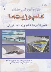 نمایش جزئیات برای  دوره آموزشي ساخت كامپوزيتها تصویر  دوره آموزشي ساخت كامپوزيتها