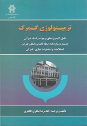 نمایش جزئیات برای  ترمينولوژي گمرك تصویر  ترمينولوژي گمرك