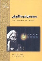 تصویر  سيستم‌هاي قدرت الكتريكي3