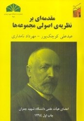 نمایش جزئیات برای  مقدمهاي بر نظريهي اصولي مجموعهها تصویر  مقدمهاي بر نظريهي اصولي مجموعهها