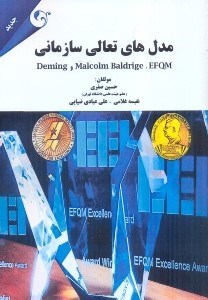 تصویر  مدل تعالي سازماني: DEMING, MALCOM BALDRIGE. EFQM