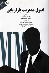 نمایش جزئیات برای  اصول مديريت بازاريابي تصویر  اصول مديريت بازاريابي