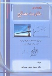 نمایش جزئیات برای  مقدمهاي بر مقاومت مصالح ( ايستايي 2 ) تصویر  مقدمهاي بر مقاومت مصالح ( ايستايي 2 )
