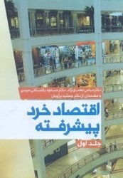 نمایش جزئیات برای  اقتصاد خرد پيشرفته ( جلد اول ) تصویر  اقتصاد خرد پيشرفته ( جلد اول )