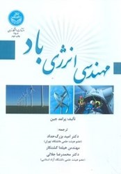 نمایش جزئیات برای  مهندسي انرژي باد تصویر  مهندسي انرژي باد