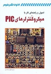 نمایش جزئیات برای  اصول و راهنماي كار با ميكروكنترلرهايPIC تصویر  اصول و راهنماي كار با ميكروكنترلرهايPIC