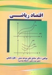 نمایش جزئیات برای  اقتصاد رياضي تصویر  اقتصاد رياضي