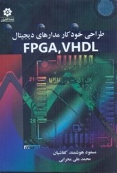تصویر  طراحي خودكار مدارهاي ديجيتال FPGA,VHDL
