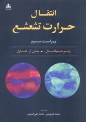 نمایش جزئیات برای  انتقال حرارت تشعشع تصویر  انتقال حرارت تشعشع