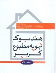 نمایش جزئیات برای  هندبوك تهويه مطبوع كرير تصویر  هندبوك تهويه مطبوع كرير