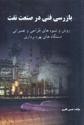 نمایش جزئیات برای  بازرسي فني در صنعت نفت و روش وشيوههاي طراحي و تعميراتي دستگاههاي بهرهبرداري تصویر  بازرسي فني در صنعت نفت و روش وشيوههاي طراحي و تعميراتي دستگاههاي بهرهبرداري
