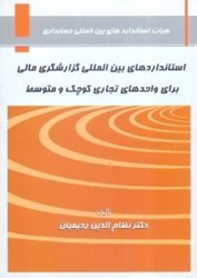 نمایش جزئیات برای  استانداردهاي بينالمللي گزارشگري مالي براي واحدهاي تجاري كوچك و متوسط تصویر  استانداردهاي بينالمللي گزارشگري مالي براي واحدهاي تجاري كوچك و متوسط