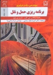 نمایش جزئیات برای  مهندسي راه و ترابري ج 2 برنامه ريزي حمل و نقل تصویر  مهندسي راه و ترابري ج 2 برنامه ريزي حمل و نقل
