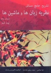 نمایش جزئیات برای  تشريح جامع مسائل نظريه زبانها و ماشينها ( پيتر لينز ) تصویر  تشريح جامع مسائل نظريه زبانها و ماشينها ( پيتر لينز )