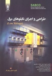 نمایش جزئیات برای  طراحي و اجراي تابلوهاي برق ( low voltage ) تصویر  طراحي و اجراي تابلوهاي برق ( low voltage )