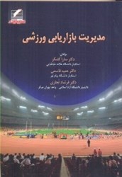 نمایش جزئیات برای  مديريت بازاريابي ورزشي تصویر  مديريت بازاريابي ورزشي