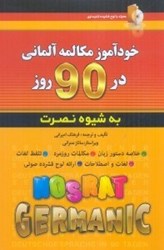 نمایش جزئیات برای  خودآموز مكالمه آلماني در 90 روز تصویر  خودآموز مكالمه آلماني در 90 روز