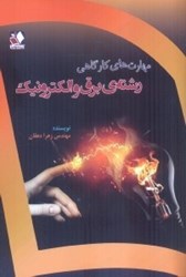 نمایش جزئیات برای  مهارتهاي كارگاهي رشته برق و الكترونيك تصویر  مهارتهاي كارگاهي رشته برق و الكترونيك