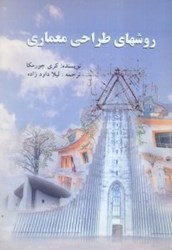 نمایش جزئیات برای  روشهاي طراحي معماري تصویر  روشهاي طراحي معماري