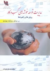 نمایش جزئیات برای  مديريت توسعه خوشههاي صنعتي كسب و كار:(روشها و راهبردها):مبناي رويكرد يونيدو تصویر  مديريت توسعه خوشههاي صنعتي كسب و كار:(روشها و راهبردها):مبناي رويكرد يونيدو