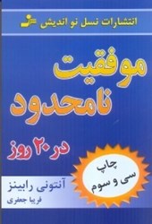 نمایش جزئیات برای  موفقيت نامحدود در 20 روز تصویر  موفقيت نامحدود در 20 روز