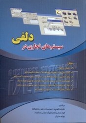 نمایش جزئیات برای  سيستم هاي تجاري در دلفي تصویر  سيستم هاي تجاري در دلفي