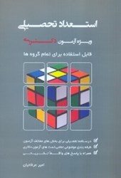 نمایش جزئیات برای  استعداد تحصيلي دكترا تصویر  استعداد تحصيلي دكترا