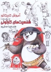 نمایش جزئیات برای  آموزش كاريكاتور شخصيت هاي كارتوني به روش ساده تصویر  آموزش كاريكاتور شخصيت هاي كارتوني به روش ساده