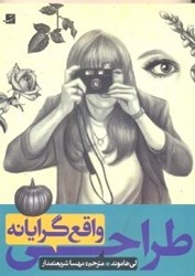 نمایش جزئیات برای  طراحي واقع گرايانه تصویر  طراحي واقع گرايانه