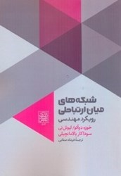 نمایش جزئیات برای  شبكههاي ميان ارتباطي: رويكرد مهندسي تصویر  شبكههاي ميان ارتباطي: رويكرد مهندسي