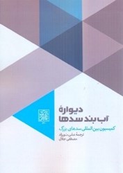 نمایش جزئیات برای  ديواره آب بند سدها تصویر  ديواره آب بند سدها