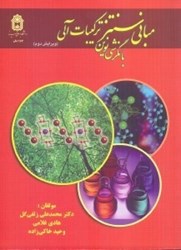 نمایش جزئیات برای  مباني سنتز تركيبات آلي با نگرش نوين تصویر  مباني سنتز تركيبات آلي با نگرش نوين