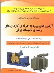 نمایش جزئیات برای  آزمون هاي كاردان هاي رشته برق جلد اول تصویر  آزمون هاي كاردان هاي رشته برق جلد اول