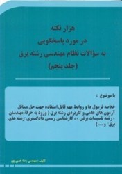 نمایش جزئیات برای  هزارنكته در مورد پاسخگويي به سوالات نظام مهندسي رشته برق جلد پنجم تصویر  هزارنكته در مورد پاسخگويي به سوالات نظام مهندسي رشته برق جلد پنجم