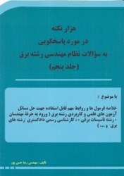 تصویر  هزارنكته در مورد پاسخگويي به سوالات نظام مهندسي رشته برق جلد پنجم