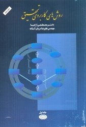 نمایش جزئیات برای  روشهاي كاربردي تحقيق جلد اول تصویر  روشهاي كاربردي تحقيق جلد اول