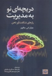 نمایش جزئیات برای  دريچهاي نو به مديريت تصویر  دريچهاي نو به مديريت