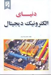 نمایش جزئیات برای  دنياي الكترونيك ديجيتال تصویر  دنياي الكترونيك ديجيتال
