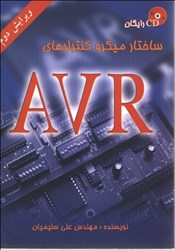 تصویر  ساختار ميكروكنترلرهاي AVR