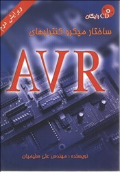 نمایش جزئیات برای  ساختار ميكروكنترلرهاي AVR تصویر  ساختار ميكروكنترلرهاي AVR
